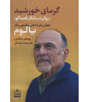 کتاب گرمای خورشید روان درمانگر قصه گو تحلیل روان شناختی و فلسفی بر آثار