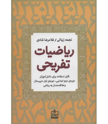کتاب ریاضیات تفریحی