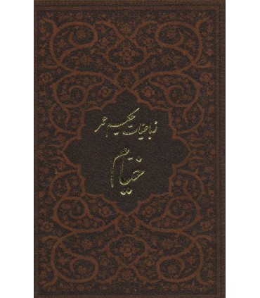کتاب رباعیات حکیم عمر خیام 5 زبانه چرم لب طلایی