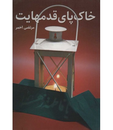 کتاب خاک پای قدمهایت