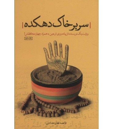 کتاب سر بر خاک دهکده روایت یک نویسنده از پیاده روی اربعین به همراه چهار محافظش