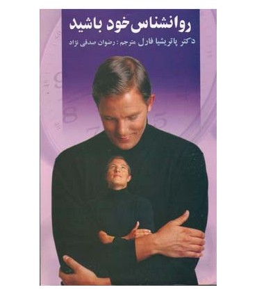 کتاب روانشناس خود باشید