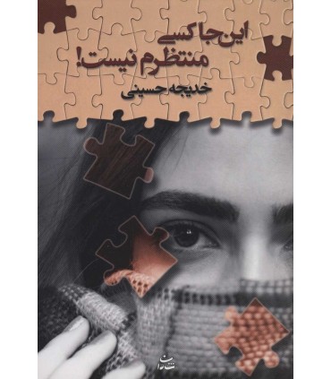 کتاب اینجا کسی منتظرم نیست