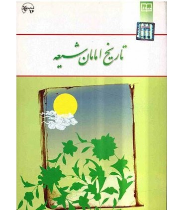 کتاب تاریخ امامان شیعه