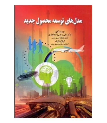 کتاب مدل های توسعه محصول جدید