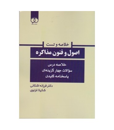 کتاب خلاصه و تست اصول و فنون مذاکره