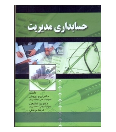 کتاب حسابداری مدیریت