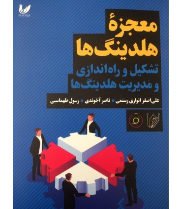 کتاب معجزه هلدینگ ها