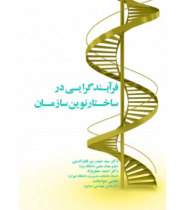 کتاب فرآیندگرایی در ساختار نوین سازمان