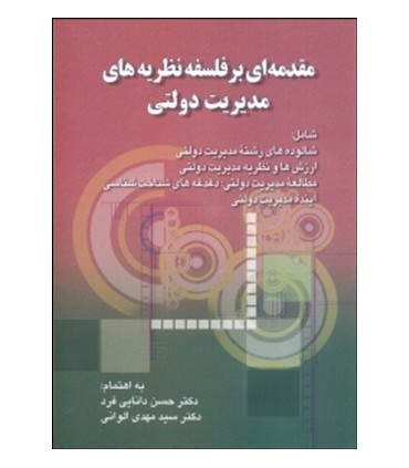 کتاب مقدمه ای بر فلسفه نظریه های مدیریت دولتی