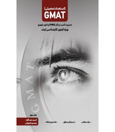 کتاب استعداد تحصیلی ارشد جلد 2