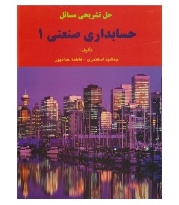 کتاب راهنمای حل مسائل حسابداری صنعتی1
