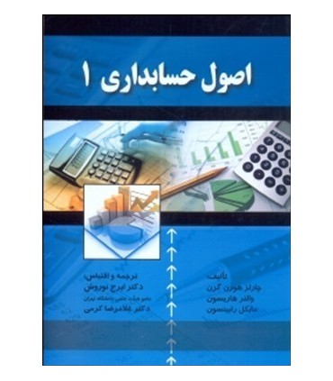 کتاب اصول حسابداری 1