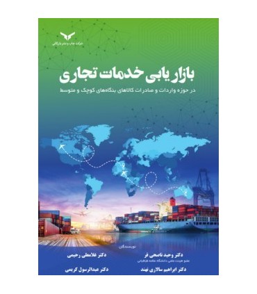 کتاب بازاریابی خدمات تجاری در حوزه واردات و صادرات کالاهای بنگاه های کوچک و متوسط