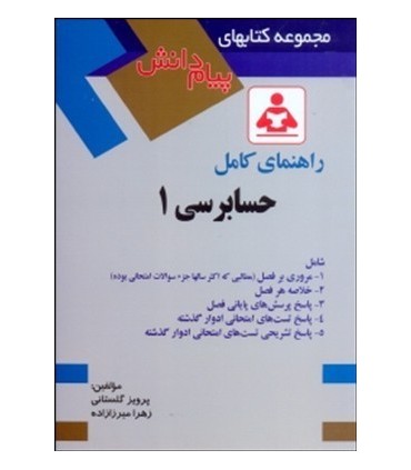 کتاب راهنمای کامل حسابرسی 1