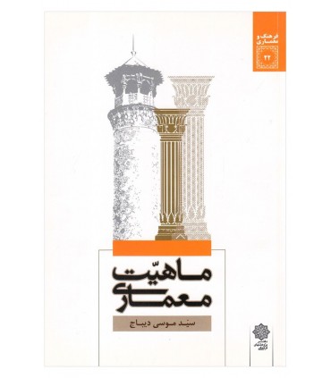 کتاب ماهیت معماری