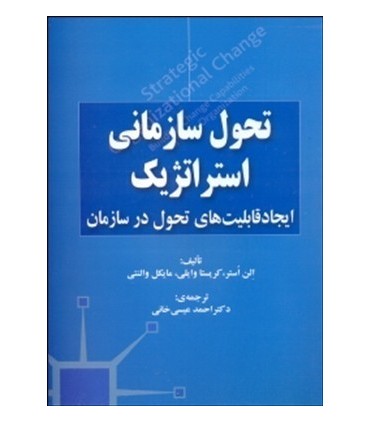 کتاب تحول سازمانی استراتژیک