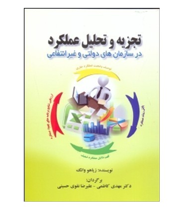 کاب تجزیه و تحلیل عملکرد در سازمان های دولتی و غیر انتفاعی