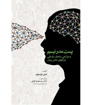 کتاب پست مدرنیسم و طراحی ساختار سازمانی