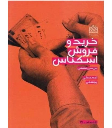 کتاب خرید و فروش اسکناس بررسی فقهی