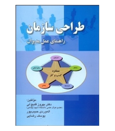 کتاب طراحی سازمان راهنمای عمل مدیران