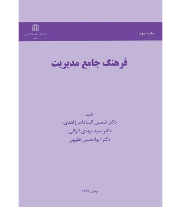 کتاب فرهنگ جامع مدیریت