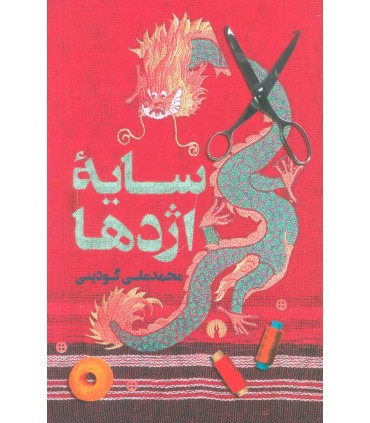 کتاب سایه اژدها
