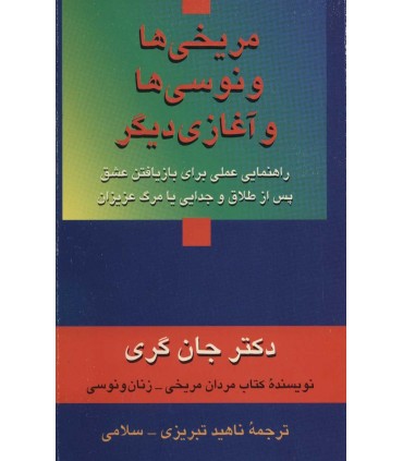 کتاب مریخی ها و ونوسی ها و آغازی دیگر راهنمایی علمی برای بازیافتن عشق پس ازطلاق و جدایی یا مرگ عزیزان