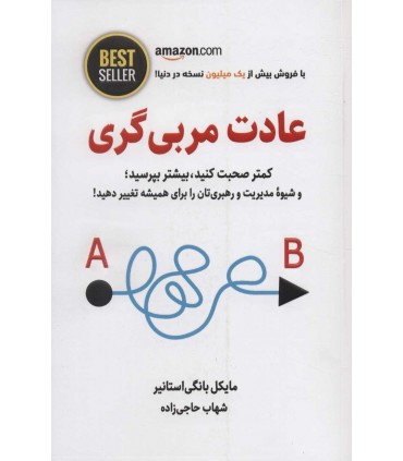 کتاب عادت مربی گری کمتر صحبت کنید بیشتر بپرسید و شیوه مدیریت و رهبری تان را برای همیشه تغییر دهید