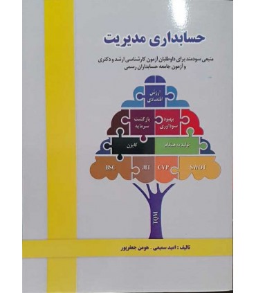 کتاب حسابداری مدیریت