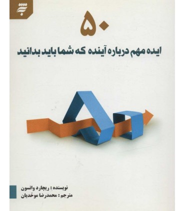 کتاب 50 ایده مهم درباره آینده که شما باید بدانید