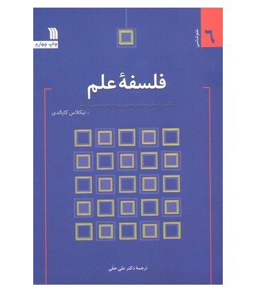 کتاب فلسفه علم