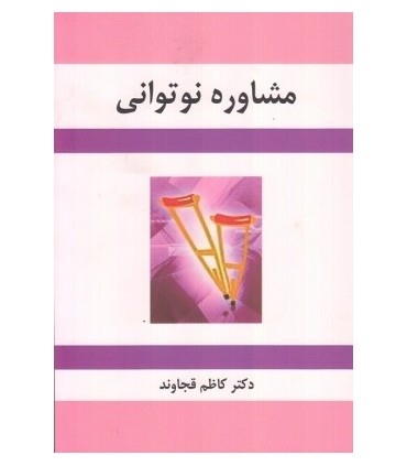 کتاب مشاوره نوتوانی