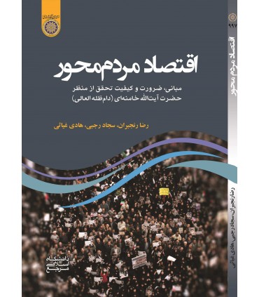کتاب اقتصاد مردم محور