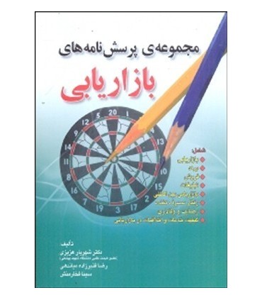 کتاب مجموعه پرسش نامه های بازاریابی
