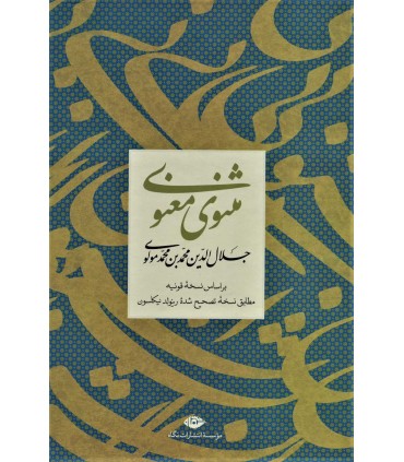 کتاب مثنوی معنوی با قاب
