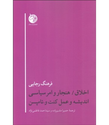 کتاب اخلاق هنجار و امر سیاسی اندیشه و عمل کنت و تامپستون