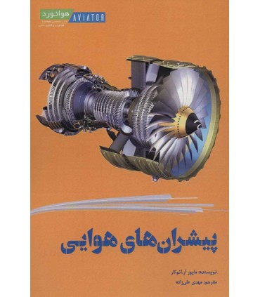 کتاب پیشران های هوایی