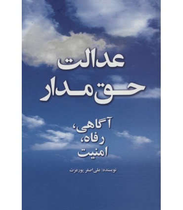 کتاب عدالت حق مدار آگاهی رفاه امنیت