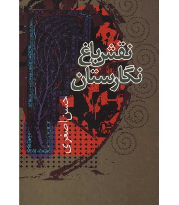 کتاب نقش باغ نگارستان