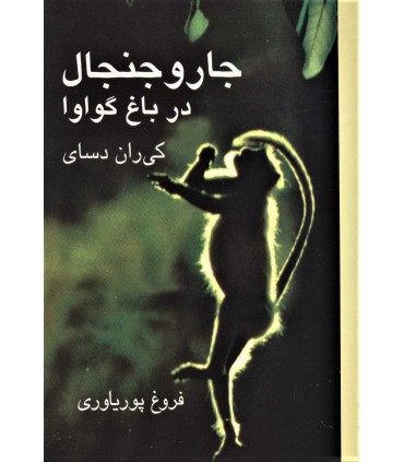 کتاب جار و جنجال در باغ گوا
