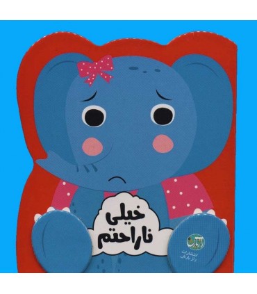 کتاب خیلی ناراحتم احساسات من