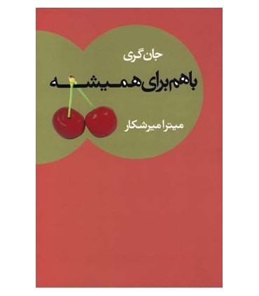 کتاب باهم برای همیشه
