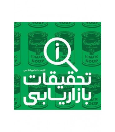 کتاب تحقیقات بازاریابی