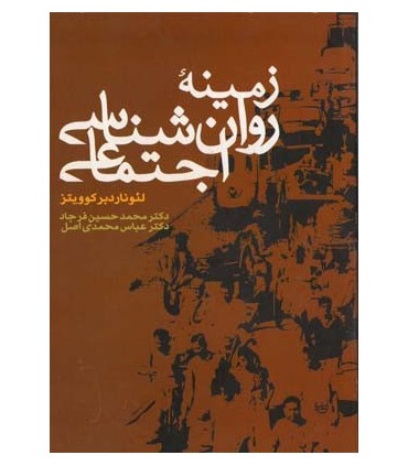 کتاب زمینه روانشناسی اجتماعی