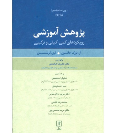 کتاب پژوهش آموزشی رویکردهای کمی کیفی ترکیبی
