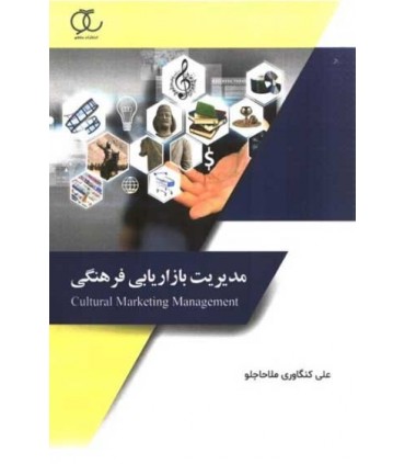 کتاب مدیریت بازاریابی فرهنگی