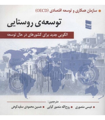 کتاب توسعه ی روستایی الگویی جدید برای کشورهای در حال توسعه