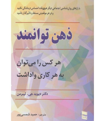 ذهن توانمند هر کس را می توان به هر کاری واداشت