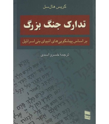 کتاب تدارک جنگ بزرگ